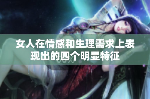 女人在情感和生理需求上表现出的四个明显特征