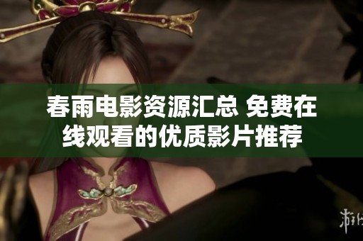 春雨电影资源汇总 免费在线观看的优质影片推荐