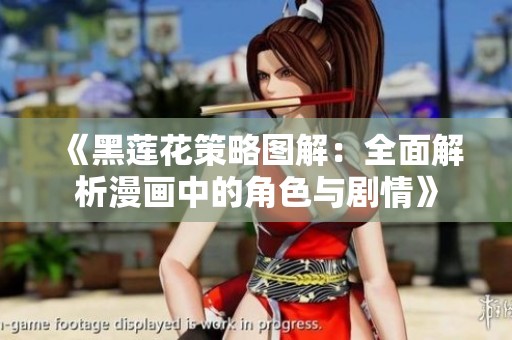 《黑莲花策略图解：全面解析漫画中的角色与剧情》