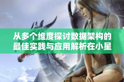从多个维度探讨数据架构的最佳实践与应用解析在小星星的技术分享中深入剖析