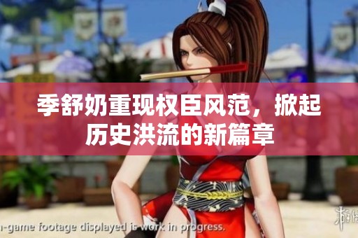 季舒奶重现权臣风范，掀起历史洪流的新篇章