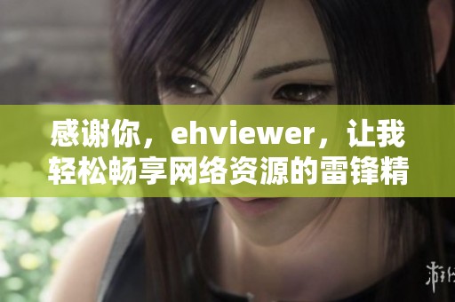 感谢你，ehviewer，让我轻松畅享网络资源的雷锋精神