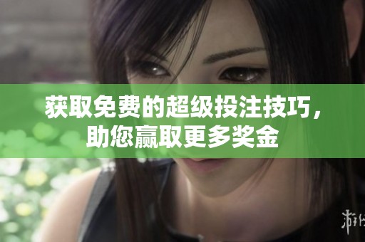 获取免费的超级投注技巧，助您赢取更多奖金