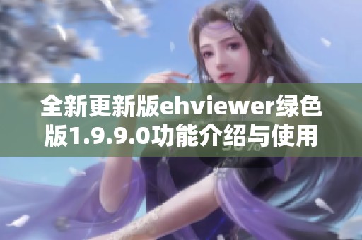 全新更新版ehviewer绿色版1.9.9.0功能介绍与使用指南