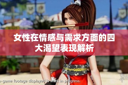 女性在情感与需求方面的四大渴望表现解析