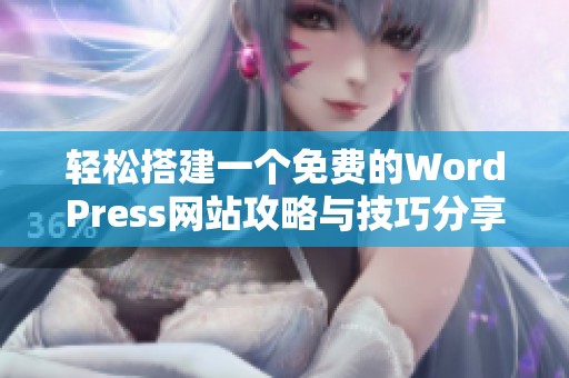 轻松搭建一个免费的WordPress网站攻略与技巧分享