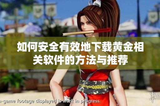 如何安全有效地下载黄金相关软件的方法与推荐