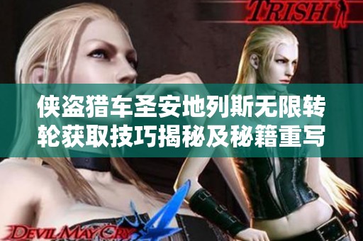 侠盗猎车圣安地列斯无限转轮获取技巧揭秘及秘籍重写攻略分析