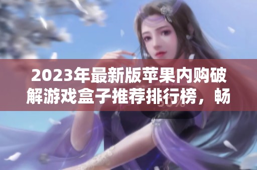 2023年最新版苹果内购破解游戏盒子推荐排行榜，畅享无限游戏体验