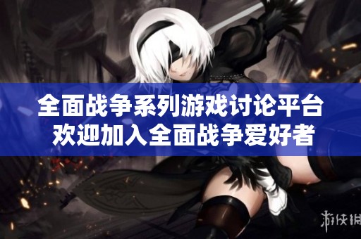 全面战争系列游戏讨论平台 欢迎加入全面战争爱好者的交流社区与您分享战术与策略
