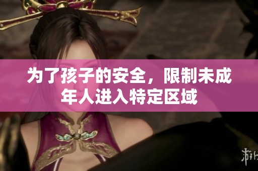 为了孩子的安全，限制未成年人进入特定区域