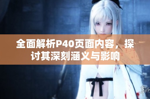 全面解析P40页面内容，探讨其深刻涵义与影响