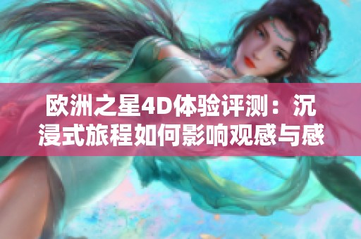 欧洲之星4D体验评测：沉浸式旅程如何影响观感与感受