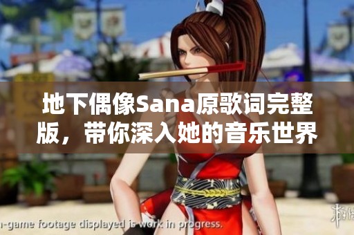 地下偶像Sana原歌词完整版，带你深入她的音乐世界