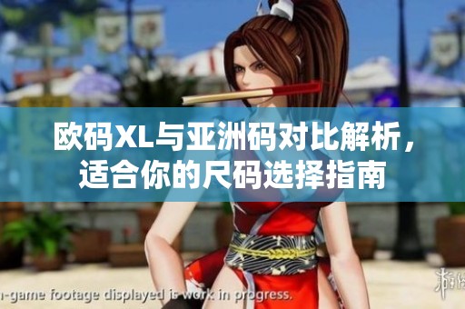 欧码XL与亚洲码对比解析，适合你的尺码选择指南