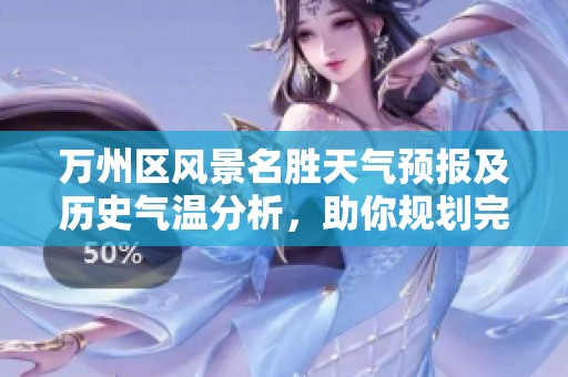 万州区风景名胜天气预报及历史气温分析，助你规划完美旅行行程