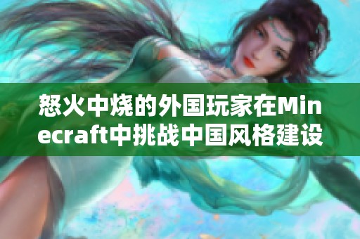 怒火中烧的外国玩家在Minecraft中挑战中国风格建设