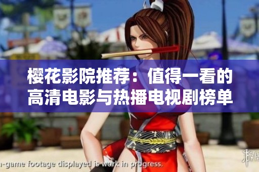 樱花影院推荐：值得一看的高清电影与热播电视剧榜单
