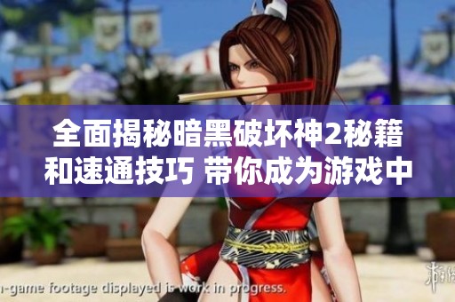 全面揭秘暗黑破坏神2秘籍和速通技巧 带你成为游戏中的顶尖高手