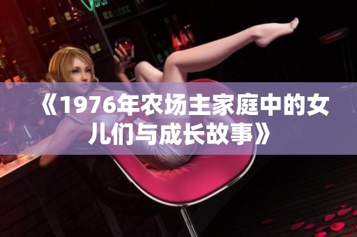 《1976年农场主家庭中的女儿们与成长故事》