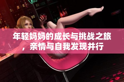 年轻妈妈的成长与挑战之旅，亲情与自我发现并行