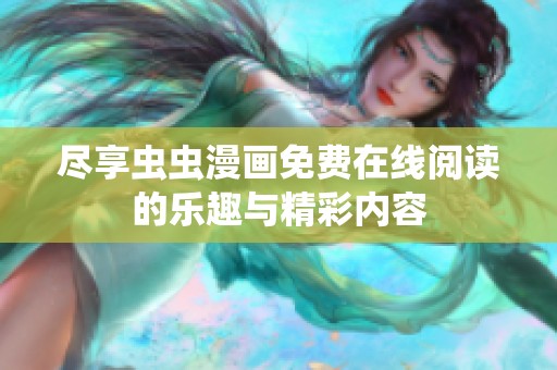 尽享虫虫漫画免费在线阅读的乐趣与精彩内容