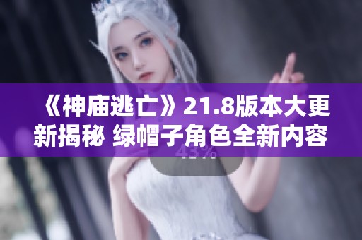 《神庙逃亡》21.8版本大更新揭秘 绿帽子角色全新内容全面解析