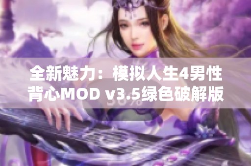 全新魅力：模拟人生4男性背心MOD v3.5绿色破解版多样款式尽显时尚风格