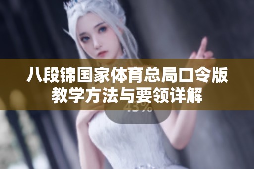 八段锦国家体育总局口令版教学方法与要领详解