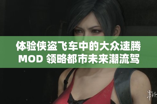 体验侠盗飞车中的大众速腾MOD 领略都市未来潮流驾驭乐趣
