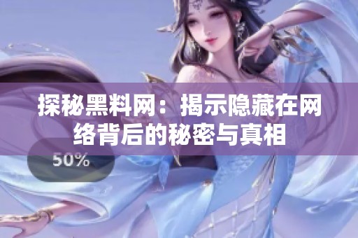 探秘黑料网：揭示隐藏在网络背后的秘密与真相