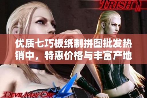 优质七巧板纸制拼图批发热销中，特惠价格与丰富产地货源任您选择