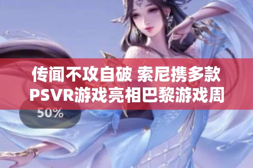 传闻不攻自破 索尼携多款PSVR游戏亮相巴黎游戏周展吸引关注