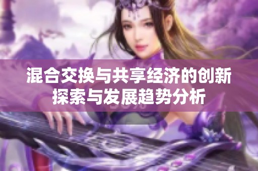混合交换与共享经济的创新探索与发展趋势分析