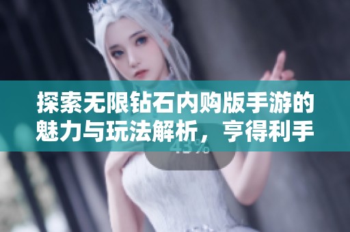 探索无限钻石内购版手游的魅力与玩法解析，亨得利手游为您揭示新世界