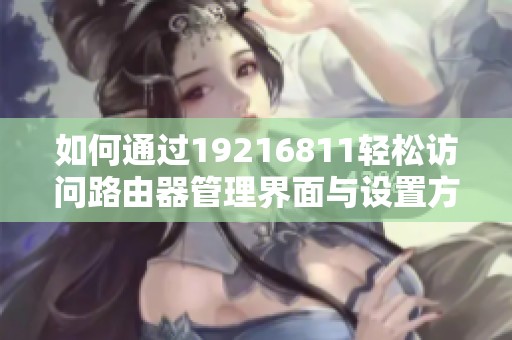 如何通过19216811轻松访问路由器管理界面与设置方法
