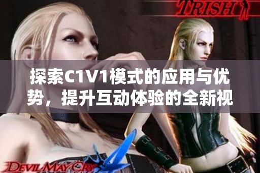 探索C1V1模式的应用与优势，提升互动体验的全新视角