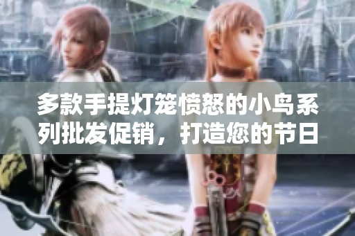 多款手提灯笼愤怒的小鸟系列批发促销，打造您的节日亮点与创意装饰选择