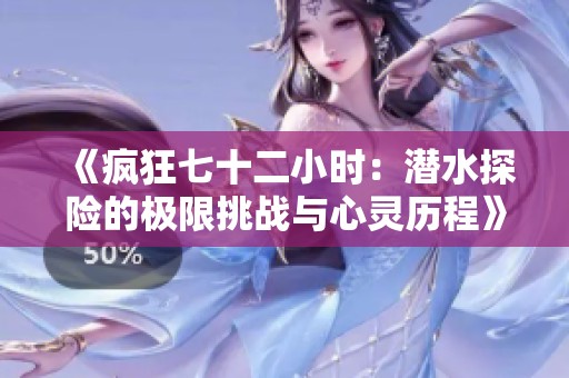 《疯狂七十二小时：潜水探险的极限挑战与心灵历程》