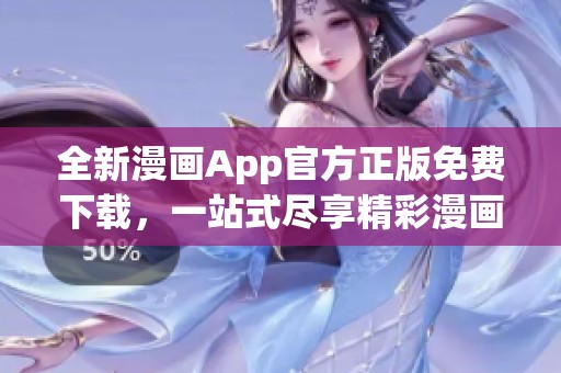 全新漫画App官方正版免费下载，一站式尽享精彩漫画世界