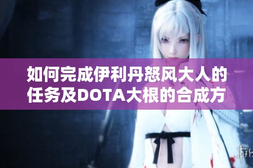 如何完成伊利丹怒风大人的任务及DOTA大根的合成方法详解