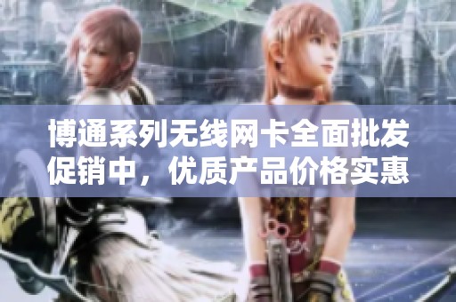 博通系列无线网卡全面批发促销中，优质产品价格实惠，欢迎咨询了解各产地信息