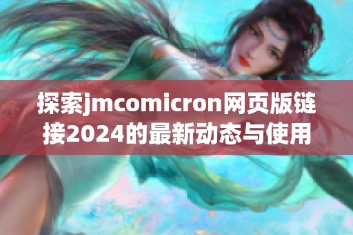 探索jmcomicron网页版链接2024的最新动态与使用指南