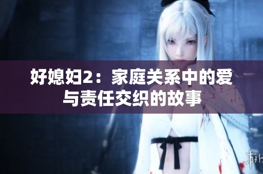 好媳妇2：家庭关系中的爱与责任交织的故事