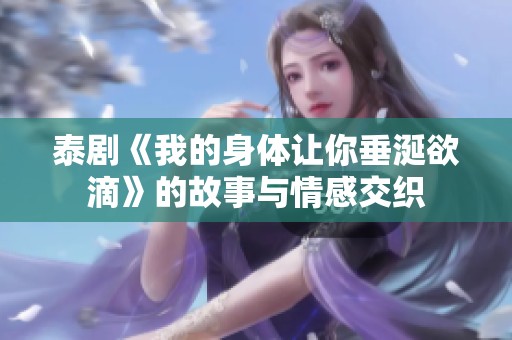 泰剧《我的身体让你垂涎欲滴》的故事与情感交织