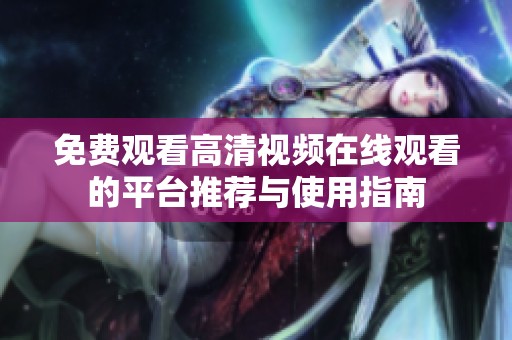 免费观看高清视频在线观看的平台推荐与使用指南
