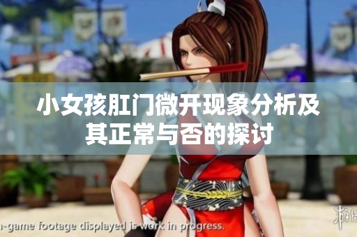 小女孩肛门微开现象分析及其正常与否的探讨