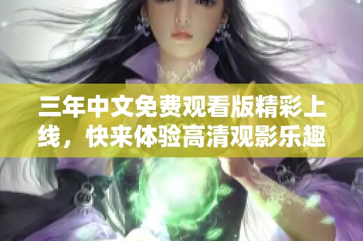 三年中文免费观看版精彩上线，快来体验高清观影乐趣！