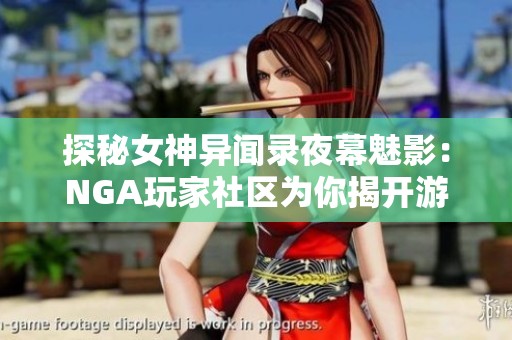 探秘女神异闻录夜幕魅影：NGA玩家社区为你揭开游戏精彩世界的神秘面纱