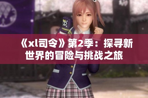 《xl司令》第2季：探寻新世界的冒险与挑战之旅